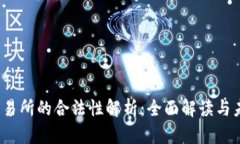 Web3交易所的合法性解析：