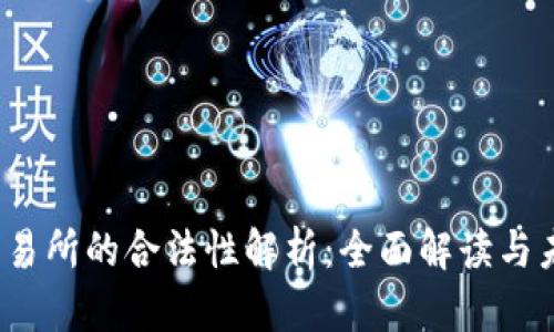 Web3交易所的合法性解析：全面解读与未来趋势