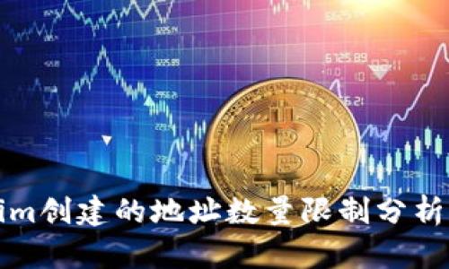 Tokenim创建的地址数量限制分析及应用