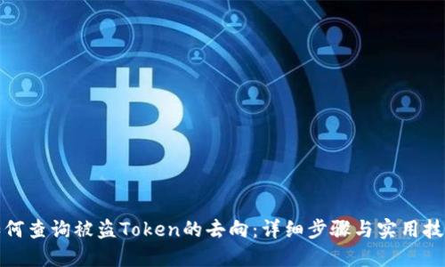 如何查询被盗Token的去向：详细步骤与实用技巧
