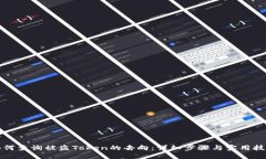 如何查询被盗Token的去向：