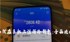 如何在手机上注册冷钱包
