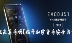 有冷钱包就是真币吗？揭