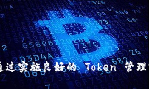    如何在线安全地重新登录并管理您的 Token  / 

 guanjianci  在线登录, Token管理, 安全登录, 重新登录  /guanjianci 

在线登录与 Token 的概念
在现代的网络应用中，Token 成为用户身份验证和授权的关键。无论是社交媒体平台、在线银行还是云服务，用户在登录后都会获取一个 Token。这种 Token 通常是在用户成功认证后由服务器生成的，它包含了用户的身份信息、权限和会话信息。用户在浏览器或应用程序中需要通过这个 Token 来访问需要身份验证的资源。因此，理解如何安全地重新登录并有效管理这些 Token，对于保护用户隐私和提升用户体验至关重要。

Token 失效的原因
Token 有效期结束是用户需要重新登录的一大原因。许多系统会设定 Token 的有效期，以确保安全性。这可以防止潜在的攻击者利用被盗的 Token 进行未授权的访问。除了有效期问题，用户也可能因密码更改、邮箱变更等原因，导致原有 Token 失效。

如何安全地重新登录
重新登录的步骤虽然看似简单，却必须重视安全性。首先，用户应访问官方网站，避免通过链接、邮件等方式进入不明网站。其次，使用强密码，以及启用双因素身份验证，使登录过程更加安全。
若是需要重新获取 Token，一般步骤为：在登录界面输入账户信息，提交登录请求。服务器认证用户的合法性后将生成新的 Token。对于一些高安全性应用，可能还需要用户进行额外的验证步骤。

Token 管理最佳实践
为了更好地管理 Token，用户可以采纳以下几项最佳实践：
ul
    li定期更新密码。/li
    li在使用公共网络时谨慎登录，切勿使用未加密的 Wi-Fi 网络。/li
    li使用安全的浏览器和监控相关访问活动。/li
    li如发现异常登录，应立即撤销现有 Token，并通过安全流程重新登录。/li
/ul

可能相关的问题
在讨论在线重新登录和 Token 管理时，一些常见的问题包括：
ul
    li为什么我的 Token 会无效？/li
    li如何保护我的 Token 不被盗用？/li
    li如何查看和管理我的 Token？/li
    li什么是 Token 失效的最佳实践？/li
/ul

问题一：为什么我的 Token 会无效？
Token 无效的原因有好几个，首要是有效期问题。许多系统会为 Token 设置有效期，超过这个时间，Token 就会失效。此外，用户更改密码或账户信息、因账户安全问题临时冻结或删除账户，都会直接导致 Token 的失效。一些服务还会在检测到用户异常行为时，主动使 Token 失效，以保护用户数据安全。
如果你在登录过程中遇到 Token 无效的提示，第一步应确认自己是否用正确的用户名和密码，并检查网络安全性。其次，你需要重新获取新的 Token，通常是在登录界面重新输入你的账户信息，然后根据系统提示完成后续的登录流程。此外，有时候清除浏览器缓存也能解决 Token 无效的问题，确保更新最新的会话信息。

问题二：如何保护我的 Token 不被盗用？
保护 Token 的安全势在必行，以下是一些可行的措施：
ul
    li使用 HTTPS：确保与服务器的连接始终使用 HTTPS 协议，从而加密传输的数据。/li
    li避免在公共场所登录：尽量减少在公共 Wi-Fi 上操作敏感信息，公共网络相对不安全。/li
    li启用双因素验证（2FA）：为账户添加一层额外的安全验证，大大降低 Token 被盗的风险。/li
    li定期更新 Token：一些服务可以让你手动更新 Token，定期刷新 Token 可以防止安全隐患。/li
/ul
通过以上手段，可以有效提升 Token 的安全性，防止其被不法分子利用。

问题三：如何查看和管理我的 Token？
Token 管理不应被忽视，了解如何查看和管理你的 Token，将帮助提高使用体验和安全经验。在许多在线服务中，用户可以在账户设置或安全设置中找到 Token 管理的选项。
1. 查看 Token：通常在账户设置中，有“我的设备”或“活动会话”等选项，用户可以看到当前活跃的 Token，及其有效期。
2. 终止 Token：一些服务允许用户终止旧 Token。用户可以在 Token 管理界面，查看被授权的设备和 Session，并能随时终止任何不再使用或存在安全隐患的 Token。
3. 安全提示：定期检查 Token 的使用情况，发现异常情况应及时报告服务提供商，并采取措施更改密码。

问题四：什么是 Token 失效的最佳实践？
最后，存在一些 Token 失效的最佳实践，相信能帮助改善你的安全意识：
ul
    li定期更新 Token：和密码一样，定期更新 Token，可以避免因 Token 泄露造成的风险。/li
    li实施动态 Token：一些现代的应用程序使用动态 Token，每次会话生成新的 Token，极大增加了被盗的难度。/li
    li了解 Token 的过期机制：确保自己清楚Token的有效时间和续期机制，以免因过期而造成不必要的麻烦。/li
    li选择安全的存储策略：Token 应妥善保存于安全的地方，尽量避免明文存储，并采用加密方式确保安全。/li
/ul
总结：Token 对于现代网络安全至关重要，用户应随着技术的变换，不断更新自己的安全意识，合理管理 Token。无论是重新登录、保护安全，或是查看和管理 Token，保持警惕是确保安全的最佳方式。通过实施良好的 Token 管理实践，用户将能够有效减少安全风险，并提升在线体验。