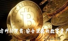 比特派官方网站下载：安