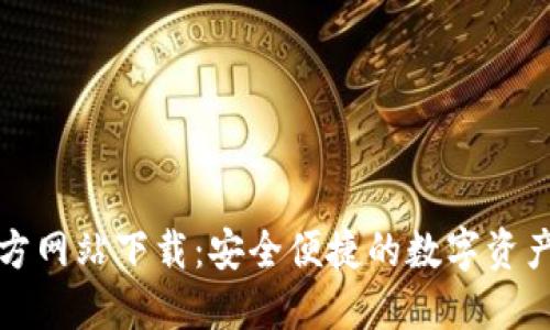 比特派官方网站下载：安全便捷的数字资产管理工具