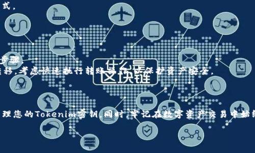   如何找到Tokenim的密钥：详细步骤与注意事项 / 
 guanjianci Tokenim, 密钥, 加密货币, 数字资产 /guanjianci 

引言
在区块链和加密货币的世界中，安全性是用户最关心的问题之一。Tokenim作为一个数字资产管理平台，其用户常常需要找到自己的密钥以进行交易或管理资产。但对于不熟悉区块链技术的用户来说，如何找到这些密钥可能是一件令人困惑的事情。本文将为您详细介绍如何获取Tokenim的密钥，包括步骤、注意事项和常见问题的解答。

什么是Tokenim密钥？
Tokenim密钥是用户用于访问其数字资产账户的安全凭证。它类似于银行的密码，只有持有者才能使用该密钥访问相应的资产。Tokenim使用了一种叫做“公私钥加密”的技术，用户会有一对密钥：公钥和私钥。公钥可以分享给他人用于接收资产，而私钥则必须保密，因为任何获取私钥的人都可以掌控相应的资产。

找到Tokenim密钥的步骤
以下是寻找Tokenim密钥的具体步骤：
ol
listrong登录Tokenim账户：/strong首先，您需要登录到Tokenim平台。如果您还没有账户，请先注册一个账户。在注册过程中，您通常会得到一个助记词或种子短语，这对于恢复您的密钥非常重要。/li
listrong访问安全设置：/strong登录后，前往您的账户设置或安全设置部分。在这里，您将找到与密钥管理相关的选项。/li
listrong查看密钥信息：/strong在安全设置中，您可能会看到“密钥管理”或“私钥查看”的选项。根据平台的不同，您可能需要输入密码或进行身份验证才能查看您的密钥。/li
listrong安全备份：/strong找到密钥后，务必将其安全备份。可以选择将密钥记录在安全的位置，或使用物理硬件钱包进行存储。/li
/ol

注意事项
在处理Tokenim密钥时，有一些重要的注意事项需要牢记：
ul
    listrong绝不要分享私钥：/strong私钥是您的资产安全核心，绝对不能与任何人分享。攻击者如果获取了您的私钥，就能随意转移您的资产。/li
    listrong使用二步验证：/strong为提高账户安全性，建议启用二步验证。这增加了一层保护，使得即使有人获取了您的密码，也无法轻易访问您的账户。/li
    listrong选择安全的存储方式：/strong避免将私钥保存在容易被黑客窃取的地方，比如云存储。这些密钥最好以离线的方式进行存储，比如写在纸上放在安全的地方。/li
    listrong定期检查安全性：/strong定期查看您的账户的安全设置。如有可疑活动，请立即采取措施，包括更改密码和更新密钥。/li
/ul

常见问题解答
以下是用户在寻找Tokenim密钥时通常会遇到的一些问题：

1. Tokenim密钥丢失了怎么办？
如果您不小心丢失了Tokenim的私钥，恢复账户的难度会相对较高。以下是处理丢失密钥的一些建议：
strong首先，检查您的备份：/strong在您最初创建账户时，很可能已经生成了一个助记词或一个种子短语。这是恢复账户的关键。如果您有这些备份，可以通过这些信息恢复您的私钥。
strong联系Tokenim支持：/strong如果您没有备份密钥或助记词，可以尝试联系Tokenim的客服支持。提供您的账户信息，他们可能会帮助您确认身份并恢复访问权限，但需要注意，通常在区块链中，没有中心化的恢复手段。
strong增强安全意识：/strong为了防止今后再发生密钥丢失，建议考虑使用专门的硬件钱包来存储您的私钥。这类设备通常具有更高的安全性，并且设计上便于用户管理密钥。

2. 如何安全地存储Tokenim密钥？
存储Tokenim密钥时，安全性至关重要。以下是一些推荐的安全存储方法：
strong硬件钱包：/strong硬件钱包是存储密钥的最佳选择之一。这些物理设备可以离线工作，降低被黑客攻击的风险。市面上的一些知名品牌如Ledger和Trezor都备受推崇。
strong纸钱包：/strong您可以将私钥打印或手写在纸上，放在安全的地方。这种方式完全离线，风险较小，但要防止纸张损坏或遗失。
strong密码管理工具：/strong使用安全可靠的密码管理工具来存储您的密钥。这些工具通常具备加密功能，可以安全地存储各种敏感信息。
strong定期更新和审核：/strong定期更改存储密钥的方法或更新安全措施，以确保您始终处于最安全的状态。

3. Tokenim密钥与其他平台的区别是什么？
Tokenim的密钥管理和其他加密货币平台相比，有哪些特别之处呢？以下是几个方面的比较：
strong密钥管理政策：/strong每个平台的密钥管理方式可能有所不同。例如，一些平台提供托管服务，用户的私钥由平台储存和管理，而Tokenim强调用户自主管理密钥。这意味着用户拥有全部控制权和责任。
strong安全措施：/strong不同平台的安全措施也不尽相同。Tokenim可能采用多重验证、冷存储等安全技术，确保资产的安全性，而其他平台可能在这方面的措施不够完善。
strong用户体验：/strongTokenim可能在用户界面和用户体验上进行了，使得用户更容易找到和管理密钥。而一些平台可能由于设计较老或复杂，用户在查找密钥时会感到不便。
strong支持的资产：/strongTokenim支持的数字资产种类可能有所不同，用户需确保其资产在Tokenim上受支持，并了解相关密钥的管理方式。

4. 如果我的Tokenim密钥被泄露，会发生什么？
一旦Tokenim密钥被泄露，后果将是严重的。以下是您可能面临的风险和相应的措施：
strong资产被窃取：/strong任何人获取您的私钥后，都可以随意转移您的资产。除了丢失可能的资金，您的账户安全性将受到严重威胁。
strong身份盗用风险：/strong泄露的密钥可能被恶意用户利用，进行身份盗用等其他诈骗活动。因此，保护好密钥也是保护个人信息的重要步骤。
strong立即采取措施：/strong如果您怀疑密钥被泄露，建议立即更改其他相关账号的密码，启用二步验证等安全措施。同时，如果资产可被转移，考虑快速执行转账操作，以保护资产安全。
strong监控账户活动：/strong密切关注您的账户活动，如果发现异常，迅速联系Tokenim客服并采取措施，确保您的资产安全。

结论
在Tokenim平台上找到和管理密钥是数字资产安全管理中至关重要的一部分。通过本文介绍的步骤和注意事项，相信您能顺利找到并安全管理您的Tokenim密钥。同时，牢记在数字资产交易中始终保持良好的安全意识，以降低风险和保障自身权益。 

保护您的数字资产，始终是您作为用户的重要任务。希望本文内容能对您有所帮助！