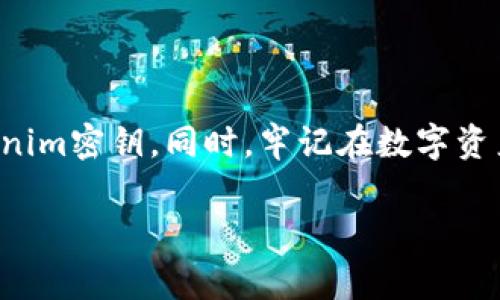   如何找到Tokenim的密钥：详细步骤与注意事项 / 
 guanjianci Tokenim, 密钥, 加密货币, 数字资产 /guanjianci 

引言
在区块链和加密货币的世界中，安全性是用户最关心的问题之一。Tokenim作为一个数字资产管理平台，其用户常常需要找到自己的密钥以进行交易或管理资产。但对于不熟悉区块链技术的用户来说，如何找到这些密钥可能是一件令人困惑的事情。本文将为您详细介绍如何获取Tokenim的密钥，包括步骤、注意事项和常见问题的解答。

什么是Tokenim密钥？
Tokenim密钥是用户用于访问其数字资产账户的安全凭证。它类似于银行的密码，只有持有者才能使用该密钥访问相应的资产。Tokenim使用了一种叫做“公私钥加密”的技术，用户会有一对密钥：公钥和私钥。公钥可以分享给他人用于接收资产，而私钥则必须保密，因为任何获取私钥的人都可以掌控相应的资产。

找到Tokenim密钥的步骤
以下是寻找Tokenim密钥的具体步骤：
ol
listrong登录Tokenim账户：/strong首先，您需要登录到Tokenim平台。如果您还没有账户，请先注册一个账户。在注册过程中，您通常会得到一个助记词或种子短语，这对于恢复您的密钥非常重要。/li
listrong访问安全设置：/strong登录后，前往您的账户设置或安全设置部分。在这里，您将找到与密钥管理相关的选项。/li
listrong查看密钥信息：/strong在安全设置中，您可能会看到“密钥管理”或“私钥查看”的选项。根据平台的不同，您可能需要输入密码或进行身份验证才能查看您的密钥。/li
listrong安全备份：/strong找到密钥后，务必将其安全备份。可以选择将密钥记录在安全的位置，或使用物理硬件钱包进行存储。/li
/ol

注意事项
在处理Tokenim密钥时，有一些重要的注意事项需要牢记：
ul
    listrong绝不要分享私钥：/strong私钥是您的资产安全核心，绝对不能与任何人分享。攻击者如果获取了您的私钥，就能随意转移您的资产。/li
    listrong使用二步验证：/strong为提高账户安全性，建议启用二步验证。这增加了一层保护，使得即使有人获取了您的密码，也无法轻易访问您的账户。/li
    listrong选择安全的存储方式：/strong避免将私钥保存在容易被黑客窃取的地方，比如云存储。这些密钥最好以离线的方式进行存储，比如写在纸上放在安全的地方。/li
    listrong定期检查安全性：/strong定期查看您的账户的安全设置。如有可疑活动，请立即采取措施，包括更改密码和更新密钥。/li
/ul

常见问题解答
以下是用户在寻找Tokenim密钥时通常会遇到的一些问题：

1. Tokenim密钥丢失了怎么办？
如果您不小心丢失了Tokenim的私钥，恢复账户的难度会相对较高。以下是处理丢失密钥的一些建议：
strong首先，检查您的备份：/strong在您最初创建账户时，很可能已经生成了一个助记词或一个种子短语。这是恢复账户的关键。如果您有这些备份，可以通过这些信息恢复您的私钥。
strong联系Tokenim支持：/strong如果您没有备份密钥或助记词，可以尝试联系Tokenim的客服支持。提供您的账户信息，他们可能会帮助您确认身份并恢复访问权限，但需要注意，通常在区块链中，没有中心化的恢复手段。
strong增强安全意识：/strong为了防止今后再发生密钥丢失，建议考虑使用专门的硬件钱包来存储您的私钥。这类设备通常具有更高的安全性，并且设计上便于用户管理密钥。

2. 如何安全地存储Tokenim密钥？
存储Tokenim密钥时，安全性至关重要。以下是一些推荐的安全存储方法：
strong硬件钱包：/strong硬件钱包是存储密钥的最佳选择之一。这些物理设备可以离线工作，降低被黑客攻击的风险。市面上的一些知名品牌如Ledger和Trezor都备受推崇。
strong纸钱包：/strong您可以将私钥打印或手写在纸上，放在安全的地方。这种方式完全离线，风险较小，但要防止纸张损坏或遗失。
strong密码管理工具：/strong使用安全可靠的密码管理工具来存储您的密钥。这些工具通常具备加密功能，可以安全地存储各种敏感信息。
strong定期更新和审核：/strong定期更改存储密钥的方法或更新安全措施，以确保您始终处于最安全的状态。

3. Tokenim密钥与其他平台的区别是什么？
Tokenim的密钥管理和其他加密货币平台相比，有哪些特别之处呢？以下是几个方面的比较：
strong密钥管理政策：/strong每个平台的密钥管理方式可能有所不同。例如，一些平台提供托管服务，用户的私钥由平台储存和管理，而Tokenim强调用户自主管理密钥。这意味着用户拥有全部控制权和责任。
strong安全措施：/strong不同平台的安全措施也不尽相同。Tokenim可能采用多重验证、冷存储等安全技术，确保资产的安全性，而其他平台可能在这方面的措施不够完善。
strong用户体验：/strongTokenim可能在用户界面和用户体验上进行了，使得用户更容易找到和管理密钥。而一些平台可能由于设计较老或复杂，用户在查找密钥时会感到不便。
strong支持的资产：/strongTokenim支持的数字资产种类可能有所不同，用户需确保其资产在Tokenim上受支持，并了解相关密钥的管理方式。

4. 如果我的Tokenim密钥被泄露，会发生什么？
一旦Tokenim密钥被泄露，后果将是严重的。以下是您可能面临的风险和相应的措施：
strong资产被窃取：/strong任何人获取您的私钥后，都可以随意转移您的资产。除了丢失可能的资金，您的账户安全性将受到严重威胁。
strong身份盗用风险：/strong泄露的密钥可能被恶意用户利用，进行身份盗用等其他诈骗活动。因此，保护好密钥也是保护个人信息的重要步骤。
strong立即采取措施：/strong如果您怀疑密钥被泄露，建议立即更改其他相关账号的密码，启用二步验证等安全措施。同时，如果资产可被转移，考虑快速执行转账操作，以保护资产安全。
strong监控账户活动：/strong密切关注您的账户活动，如果发现异常，迅速联系Tokenim客服并采取措施，确保您的资产安全。

结论
在Tokenim平台上找到和管理密钥是数字资产安全管理中至关重要的一部分。通过本文介绍的步骤和注意事项，相信您能顺利找到并安全管理您的Tokenim密钥。同时，牢记在数字资产交易中始终保持良好的安全意识，以降低风险和保障自身权益。 

保护您的数字资产，始终是您作为用户的重要任务。希望本文内容能对您有所帮助！