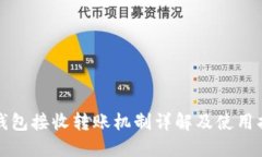 冷钱包接收转账机制详解