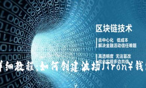 详细教程：如何创建波场（Tron）钱包