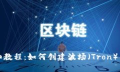 详细教程：如何创建波场