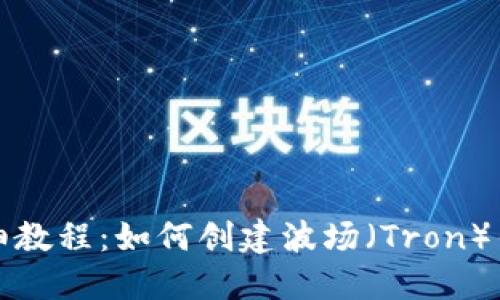 详细教程：如何创建波场（Tron）钱包