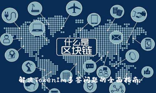 解决TokenIm多签问题的全面指南