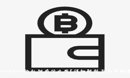 Tokenim的私钥有什么用？详细解析与应用场景