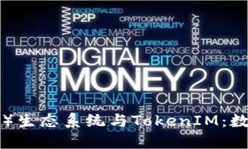 比特股（BitShares）生态系统与TokenIM：数字资产交易新选择
