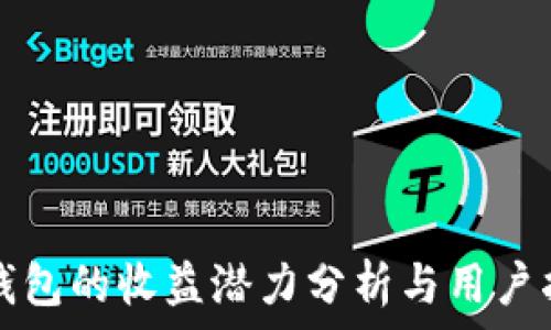  
冷钱包的收益潜力分析与用户指南