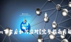 Tokenim下架后如何应对？完