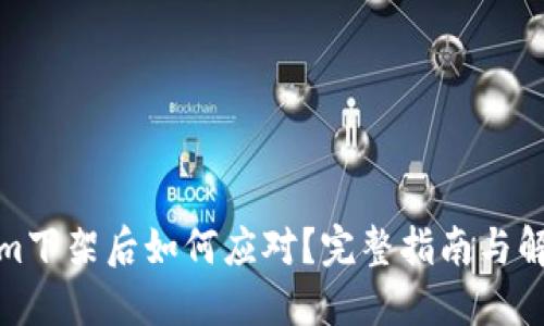 Tokenim下架后如何应对？完整指南与解决方案