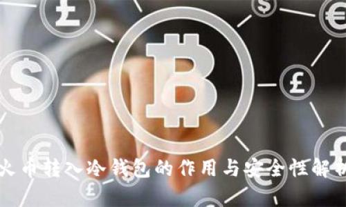 火币转入冷钱包的作用与安全性解析