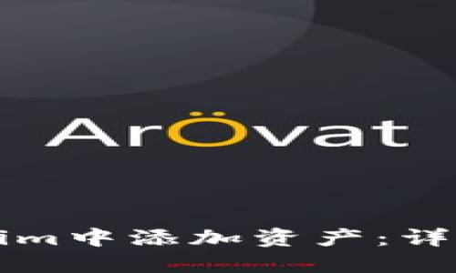 如何在Tokenim中添加资产：详细步骤与指南