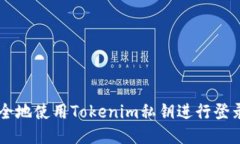 bbc如何安全地使用Tokenim私
