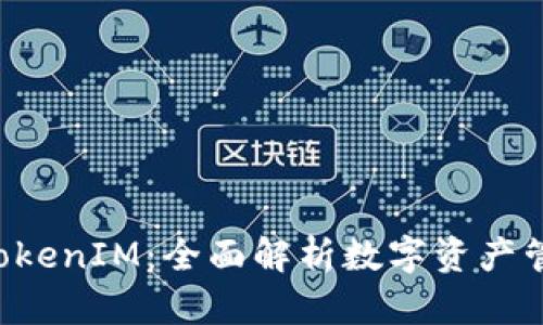从币乎KEY到TokenIM：全面解析数字资产管理平台的变迁
