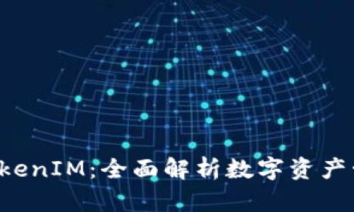 从币乎KEY到TokenIM：全面解析数字资产管理平台的变迁
