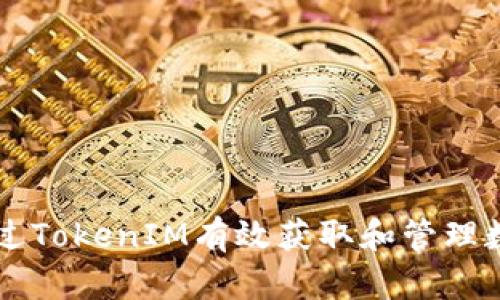 如何通过TokenIM有效获取和管理数字货币