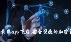 Gate.io官网最新app下载：安