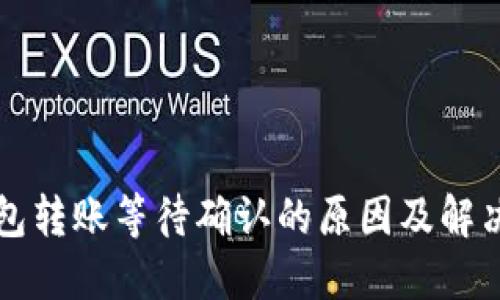 冷钱包转账等待确认的原因及解决方法