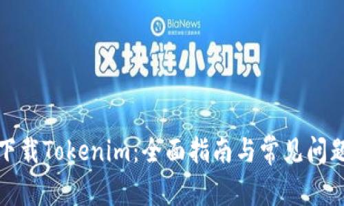 如何下载Tokenim：全面指南与常见问题解答
