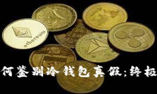 : 如何鉴别冷钱包真假：终极指南
