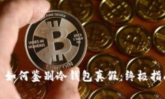 : 如何鉴别冷钱包真假：终