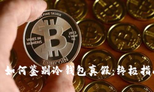 : 如何鉴别冷钱包真假：终极指南