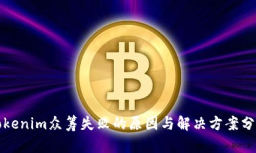 Tokenim众筹失败的原因与解决方案分析