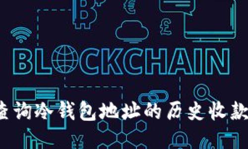 如何查询冷钱包地址的历史收款记录？