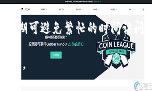 如何解决无法访问Tokenim平台的问题

Tokenim, 无法访问, 解决方案, 提供建议/guanjianci

在数字货币交易日益普及的今天，各种交易平台不断涌现，其中Tokenim因其便捷的操作界面和丰富的数字资产而受到许多用户的欢迎。然而，用户有时可能会遇到无法访问Tokenim平台的问题，这不仅影响交易的流畅性，也可能带来经济损失。本文将详细探讨无法访问Tokenim的原因、可能的解决方案，以及一些预防措施。

一、无法访问Tokenim的常见原因

在尝试访问Tokenim平台时，用户可能会遇到多种问题。首先，我们需要了解导致无法访问的最常见原因。以下是几种可能性：

strong1. 网络问题：/strong很多情况下，用户无法注册或登录Tokenim是因为存在网络连接问题。这包括Wi-Fi不稳定、移动数据信号弱等。建议用户在使用Tokenim之前，检查网络是否通畅，能够顺利连接互联网。

strong2. 服务器维护：/strongTokenim平台可能在进行系统维护或升级，导致暂时不可用。通常，平台会提前通知用户相关的维护时间，建议定期关注平台的公告频道。

strong3. 用户账号问题：/strong某些情况下，用户可能因违反平台规定或存在安全隐患而被锁定账号。为了确保交易安全，Tokenim可能会采取临时限制访问的措施。

strong4. 浏览器兼容性：/strong不同的浏览器或设备可能导致Tokenim的页面在访问时出现兼容性问题。用户应尝试更换浏览器或更新浏览器版本，以确保能够顺利访问平台。

二、如何解决无法访问Tokenim的问题

在了解了可能导致无法访问Tokenim的原因后，接下来我们需要探讨相应的解决方案：

strong1. 检查网络连接：/strong请确保您的设备连接到了有效的网络。可以尝试重新连接Wi-Fi或重启路由器，或者切换至移动数据。如果问题仍然存在，可以尝试访问其他网站，以确认网络是否正常。

strong2. 确认平台状态：/strong通过社交媒体或Telegram等途径，查看Tokenim官方是否有关于平台维护或故障的公告。若确认平台正在维护，则只能耐心等待恢复。

strong3. 查看邮箱和通知：/strong检查注册邮箱，看看是否收到了来自Tokenim的任何通知，这些通知可能涉及到账号保护或需要采取的额外措施。若账号存在问题，可以尝试与客服进行沟通，获取进一步的指导。

strong4. 更换设备或浏览器：/strong尝试在不同的设备上访问Tokenim，或者更换您的浏览器。如果您使用的是Safari浏览器，尝试换用Chrome或Firefox等其他浏览器访问。

三、预防无法访问Tokenim的措施

为了避免日后再次出现无法访问Tokenim的问题，用户可以采取以下预防措施：

strong1. 定期检查网络设置：/strong保持网络设备的软件和固件处于最新状态，确保网络稳定。同时，定期重启路由器，防止设备由于长时间未重启而发生的问题。

strong2. 关注平台公告：/strong定期访问Tokenim的官方网站、社交媒体页面和社区论坛，关注平台的维护信息及其它重要通知，提前安排交易时间。

strong3. 强化账号安全：/strong定期更新密码，并启用两因素身份验证，保护您的账号不被黑客攻击。若遇到可疑活动，应第一时间联系Tokenim的客服团队。

strong4. 备份重要信息：/strong定期备份您的交易记录和钱包数据，以免因无法访问平台而损失重要信息。

四、常见问题解答

1. Tokenim无法打开时我该怎么办？
当Tokenim无法打开时，您首先应检查网络连接，确保设备连接到互联网。接下来，可以尝试清除浏览器缓存或更换浏览器，看看问题是否得到解决。如果经过尝试后依然无法访问，可以查询Tokenim的官方渠道，了解是否在维护或出现故障。如果以上方法无效，建议联系客服获取帮助。

2. 为什么我的Tokenim账号被锁定？
Tokenim账号被锁定可能有多种原因，通常是出于安全考虑。例如，检测到异常登录行为、请求频率过高或违反平台规则，当系统认为用户的行为可疑时，会自动锁定账号。被锁定的用户可以按照平台指示，通常会在邮箱收到相关通知，以激活或重置账号。

3. Tokenim多久会进行一次维护？
Tokenim的维护频率并没有固定的时间表。通常情况下，平台会在交易量大、系统升级或出现问题时进行维护。用户可在Tokenim的社交媒体页面上关注相关更新，平台通常会提前通知用户维护时间，从而减少交易中断的影响。

4. 如何提高访问Tokenim的成功率？
要提高访问Tokenim的成功率，首先需要确保网络的稳定性，如使用信号强的网络连接。其次，定期检查并更新浏览器，以确保兼容性。同时，在高峰交易期可避免繁忙的时间访问，选择在流量较少的时段操作。此外，关注Tokenim的官方网站及社交媒体动态，了解平台公告，以便做好访问准备。

通过以上几方面的内容探讨，我们相信用户在遇到Tokenim无法访问的问题时，可以找到合适的解决方案和预防措施，确保数字资产的安全与高效使用。