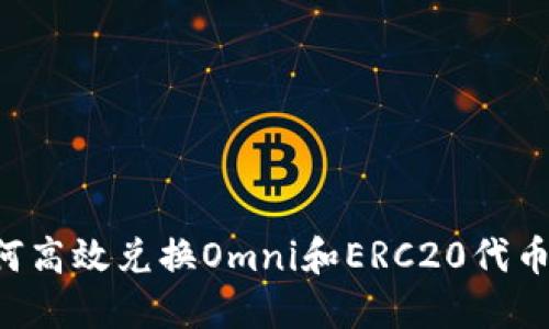 冷钱包如何高效兑换Omni和ERC20代币：完整指南