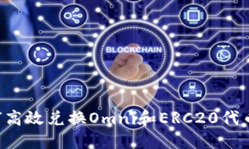 冷钱包如何高效兑换Omni和ERC20代币：完整指南