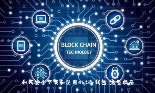 如何安全下载和使用eht冷钱包：完整指南