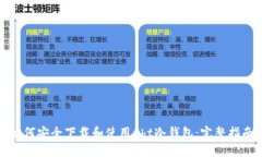 如何安全下载和使用eht冷