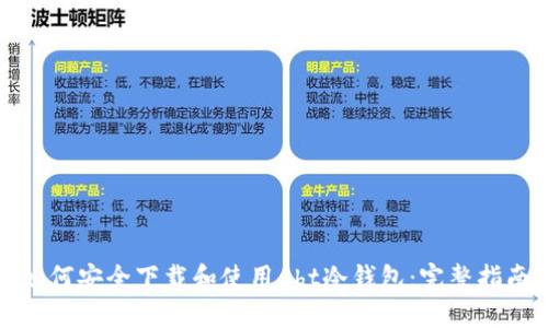 如何安全下载和使用eht冷钱包：完整指南