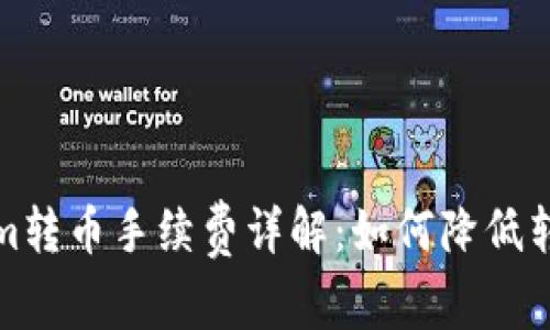 Tokenim转币手续费详解：如何降低转账成本