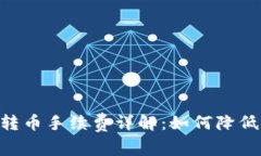 Tokenim转币手续费详解：如