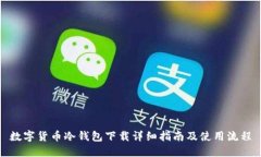 数字货币冷钱包下载详细