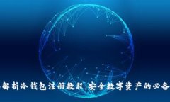 全面解析冷钱包注册教程