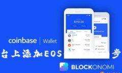 如何在Tokenim平台上添加