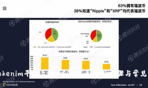 如何在Tokenim平台上添加EOS代币：详细步骤与常见问题解答