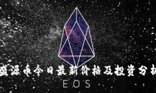 盛源币今日最新价格及投资分析