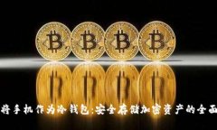 如何将手机作为冷钱包：